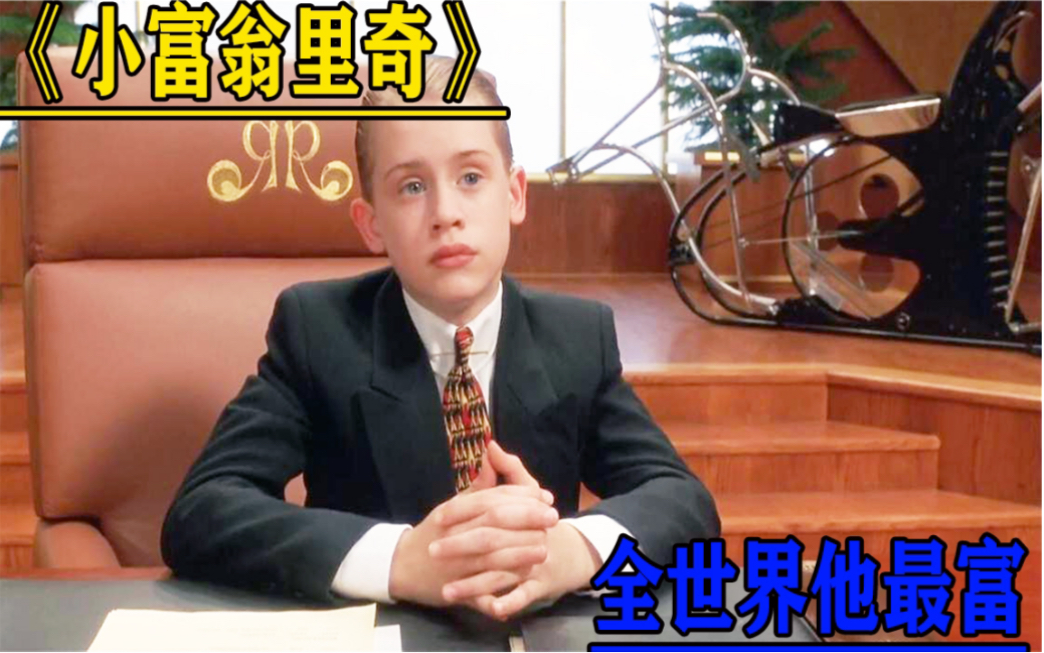 小富翁里奇史上最富小孩万亿富翁连奶嘴都是纯金的