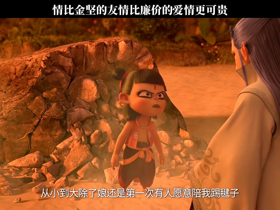 情比金坚的友谊比廉价的爱情更可贵 ,哪吒之魔童降世