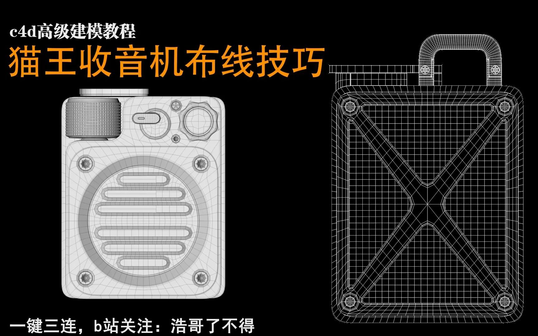 【c4d建模教程】C4D猫王收音机2 话筒与背面后盖制作哔哩哔哩bilibili