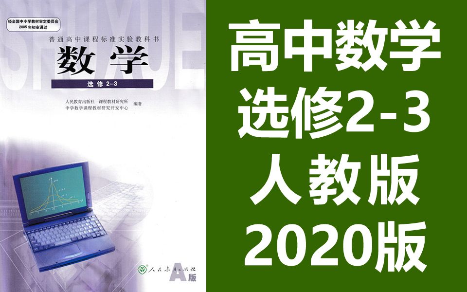 高中数学 选修2-3 人教a版 2020新版 教学 高二数学选修二-三数学选修