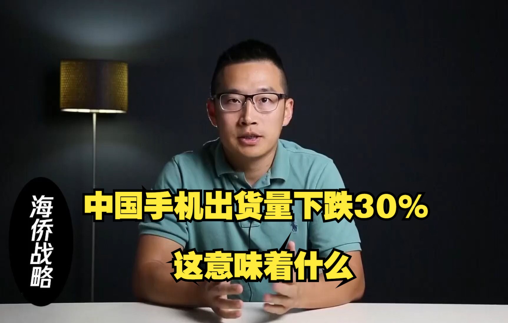 [图]中国手机出货量下跌30%，这意味着什么？从手机产业看中国经济发展模式