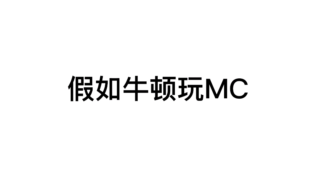 [图]假如牛顿玩MC（第二季）