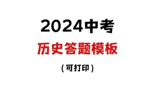 Download Video: 2024中考历史小论文答题模板，实在不会赶紧抄