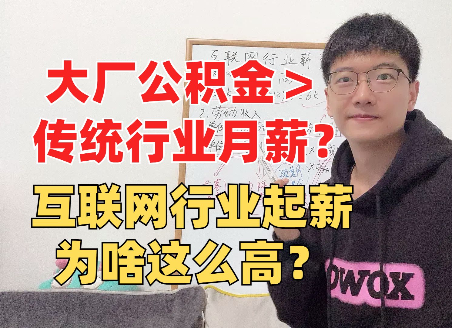 公积金比传统行业的月薪还高?互联网行业的高薪究竟凭什么?哔哩哔哩bilibili