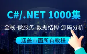 Download Video: 久等了！终于有人一次性把C#/.NET Core讲明白了（适用.NET5/.NET6/.NET Core/Asp.net core)