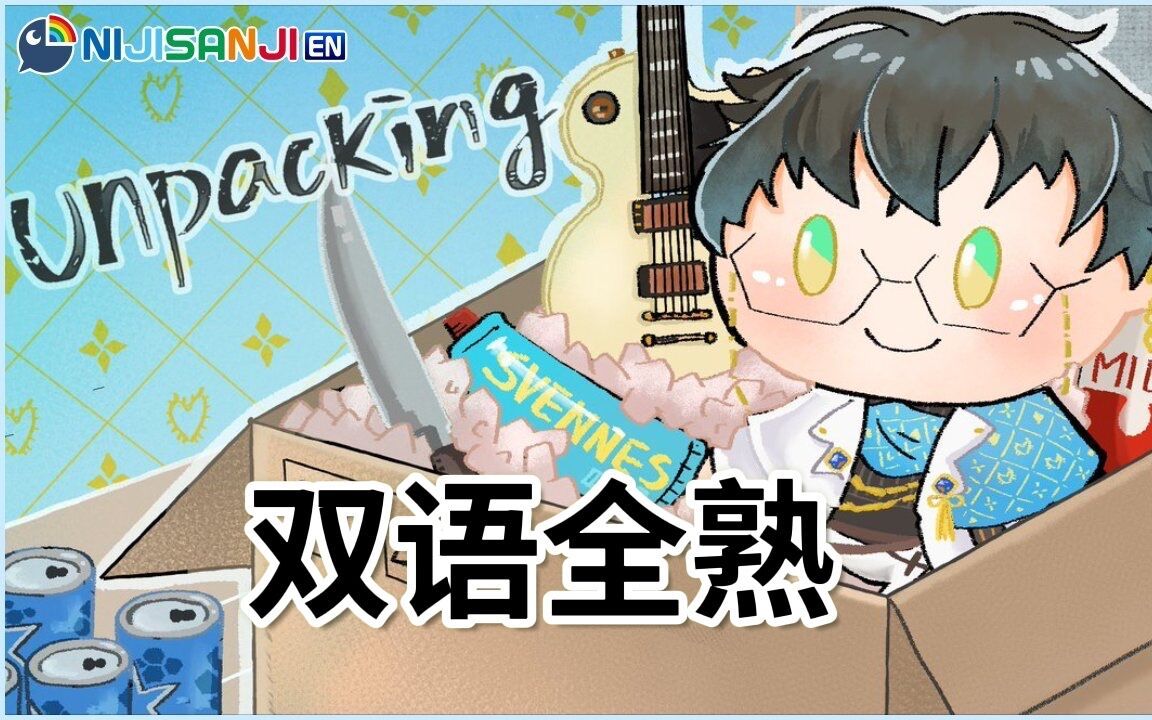 [图]【双语全熟】Ike Unpacking全通