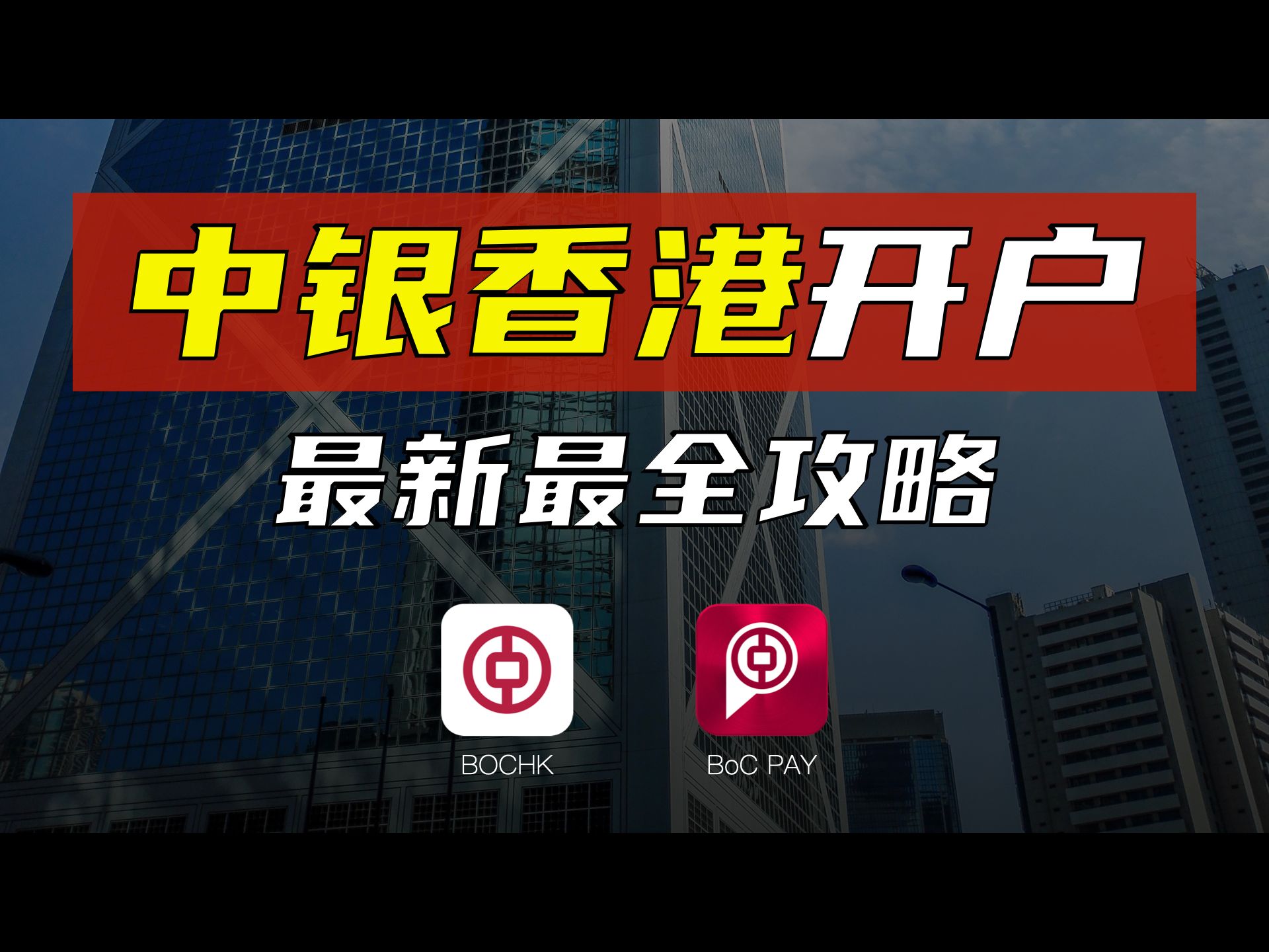 【中银香港开户攻略】0门槛保姆级教程/所需全部资料预约流程办理过程注意事项/无管理费无最低存款要求/境外银行卡炒港美股哔哩哔哩bilibili