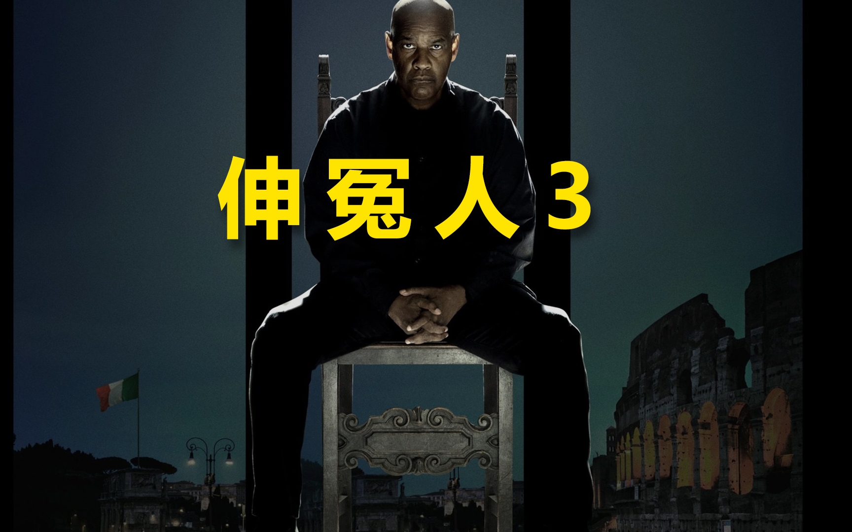 伸冤人3【2023】