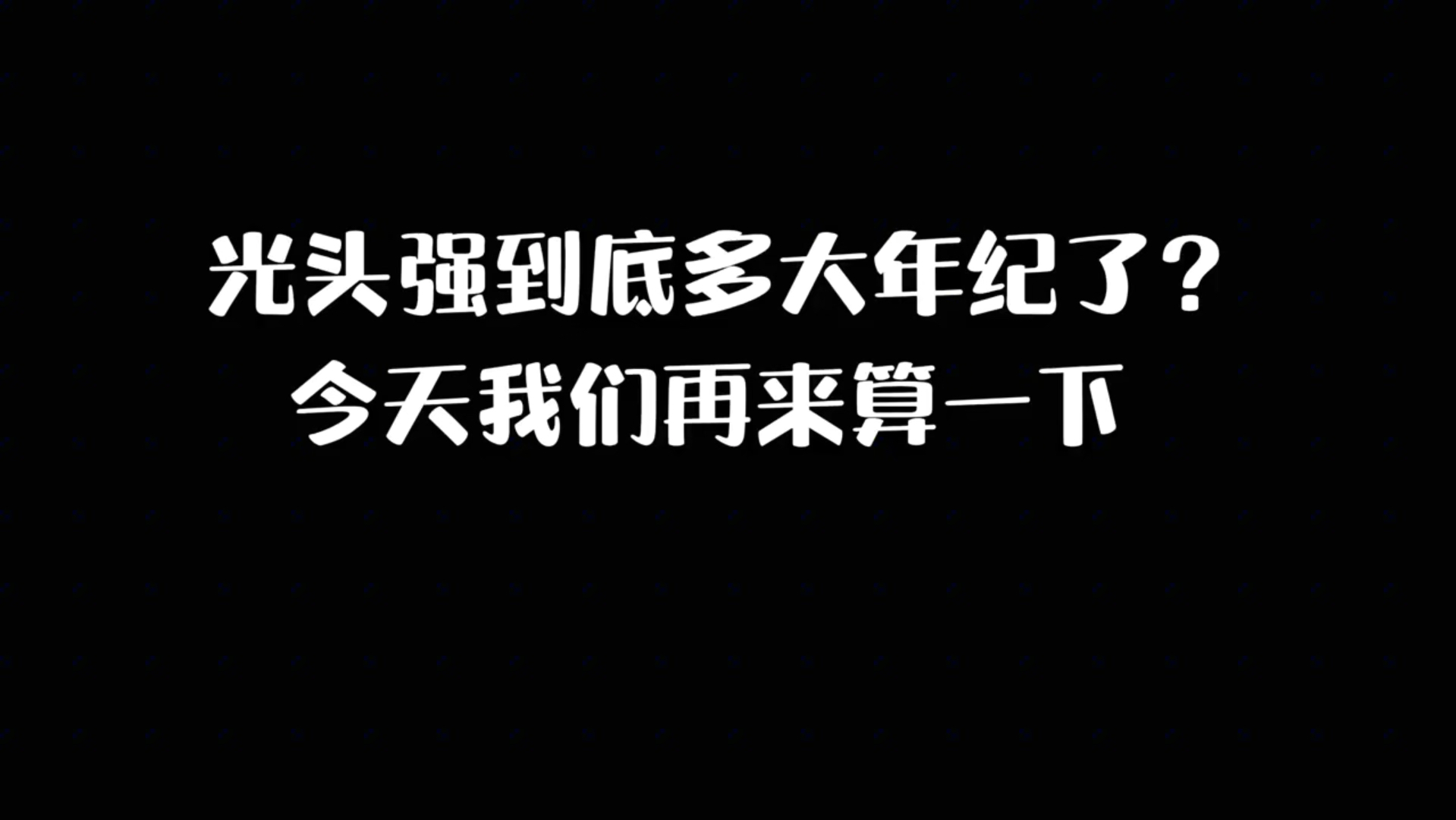 光头强的真实年龄是多少?原来已经是快要奔五十岁的人了!哔哩哔哩bilibili