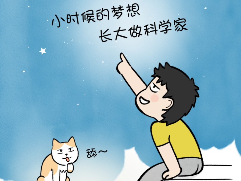 小时候的梦想成真了吗