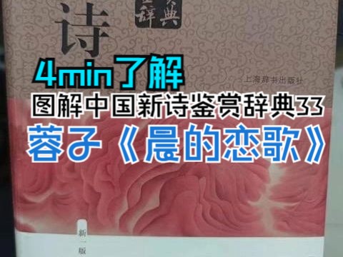 图解中国新诗鉴赏辞典第33首:蓉子《晨的恋歌》哔哩哔哩bilibili