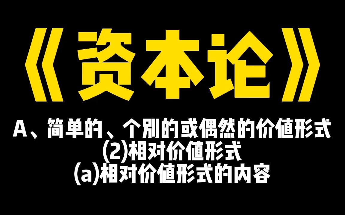 《资本论》1113A(2)相对价值形式(a)相对价值形式的内容哔哩哔哩bilibili