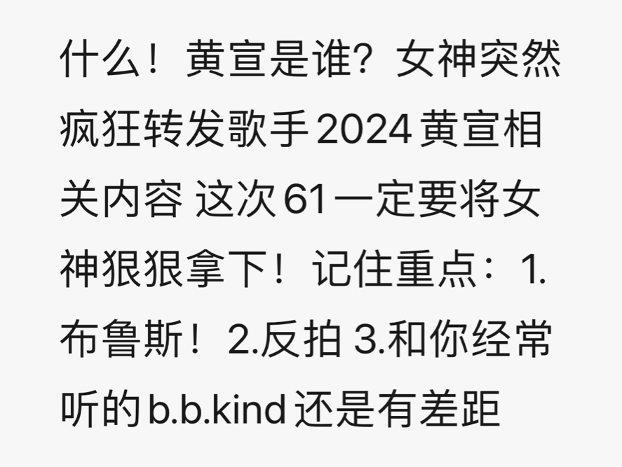 什么!黄宣是谁?女神突然疯狂转发歌手2024黄宣相关内容 这次61一定要将女神拿下!记住重点:1.布鲁斯!2.反拍 3.和你经常听的b.b.kind还是有差距哔...