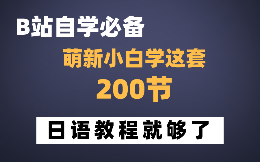 【100节零基础日语教程】从零学习日语!自学必备!值得收藏!!哔哩哔哩bilibili