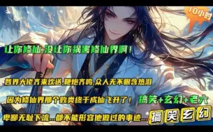 Download Video: 【让你修仙,没让你祸害修仙界啊！】修仙历17863，祸害了整个修仙界的祸害终于飞升成仙了，各界大佬齐来欢送,鞭炮齐鸣,众人无不眼含热泪，他终于走了