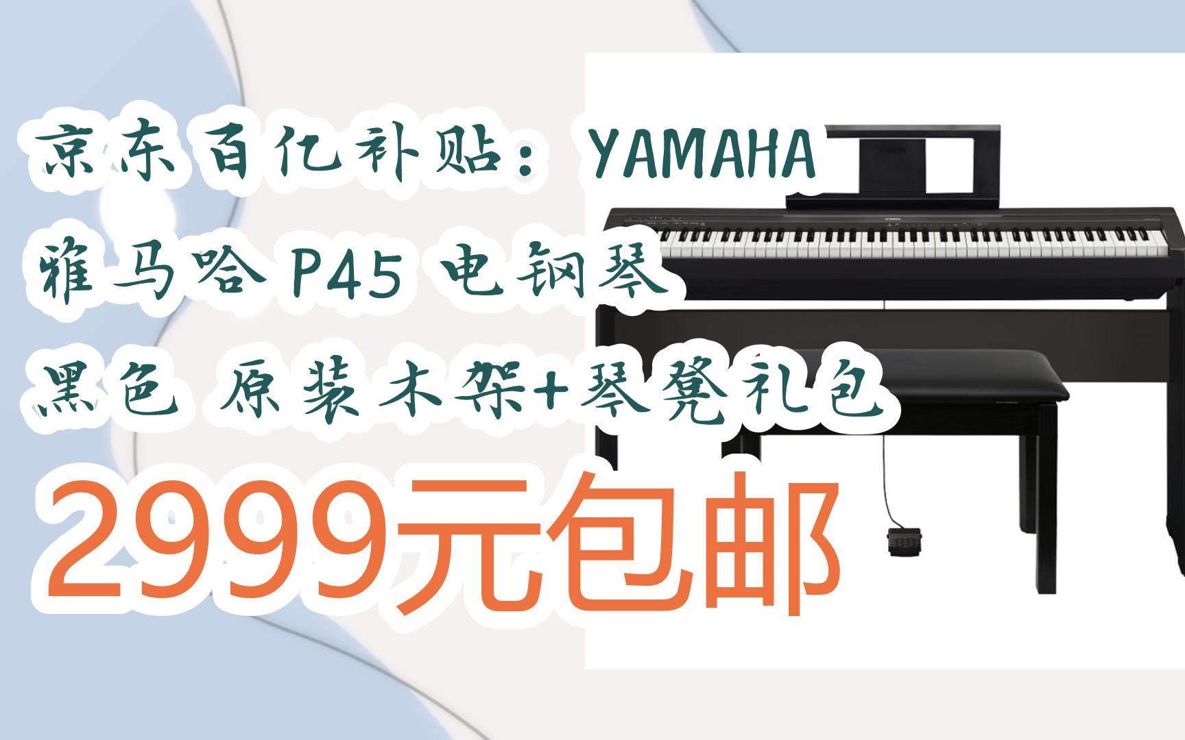 【好价优惠】京东百亿补贴:yamaha 雅马哈 p45 电钢琴 黑色 原装木架