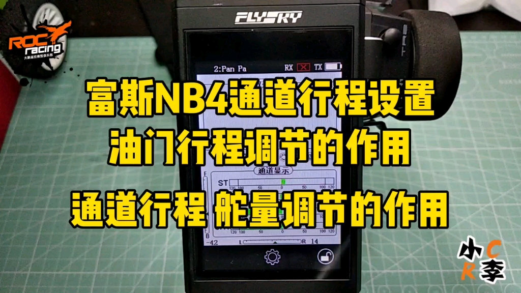 【RC模型】富斯NB4遥控器通道行程设置 油门行程调节的作用 通道行程 舵量调节的作用哔哩哔哩bilibili