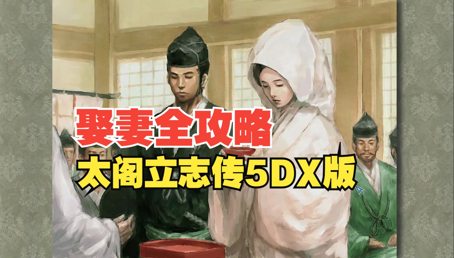 [图]【太阁立志传5dx】娶妻讨媳妇全攻略