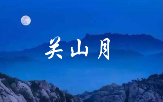 【尺八 箫】明月出天山,苍茫云海间.长风几万里,吹度玉门关.《关山月》古曲,词是李白的名诗.根据张维良《箫演奏法》教材版本.日常练习打卡....