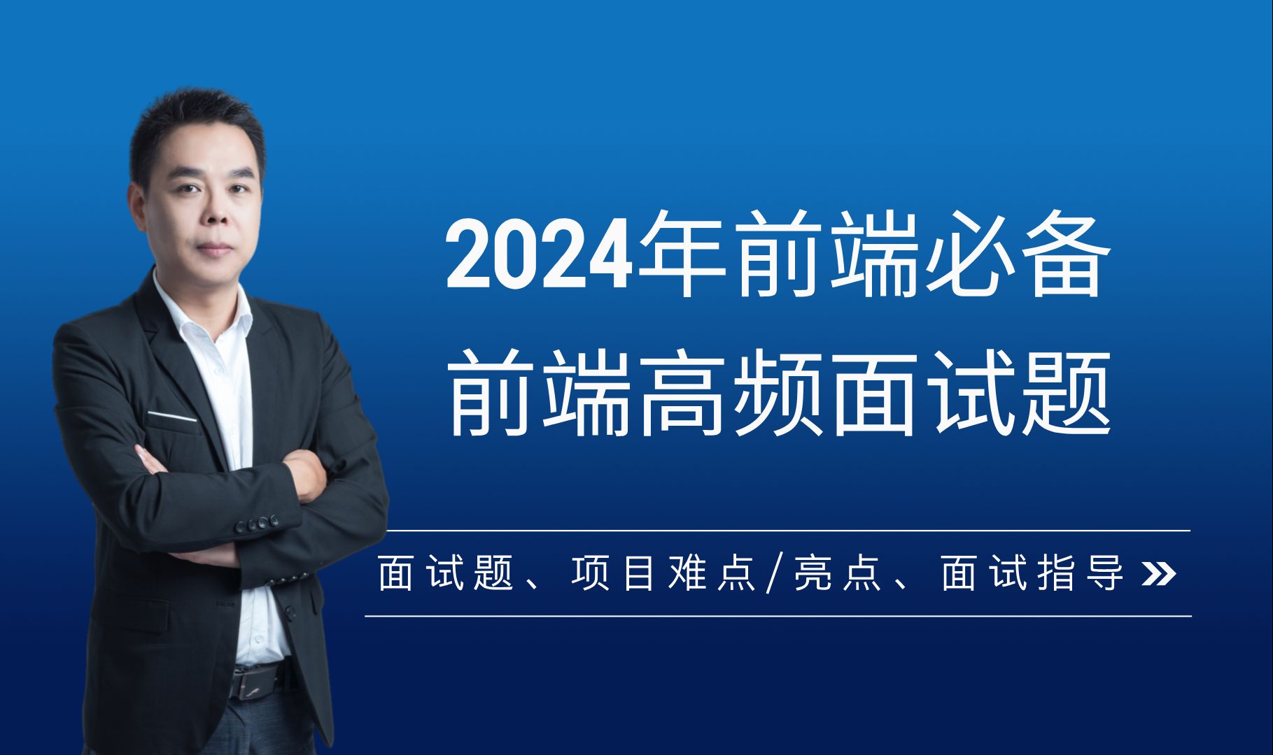 2024年前端必备,前端高频面试题200节+(项目难点/亮点、面试题、面试指导)哔哩哔哩bilibili