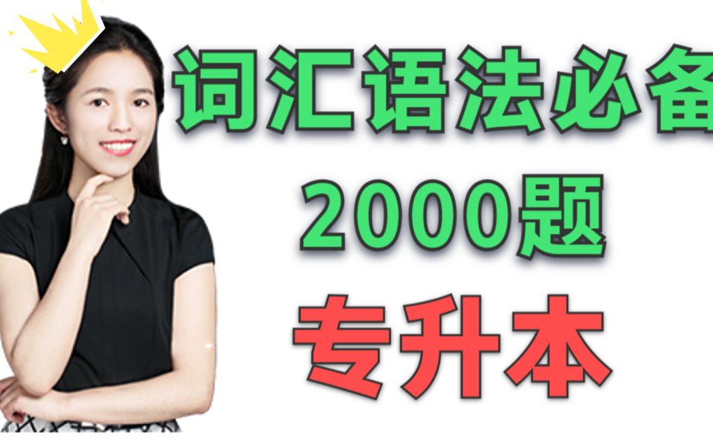 [图]【英语词汇语法2000题】｜专升本必备｜干货满满｜1.20