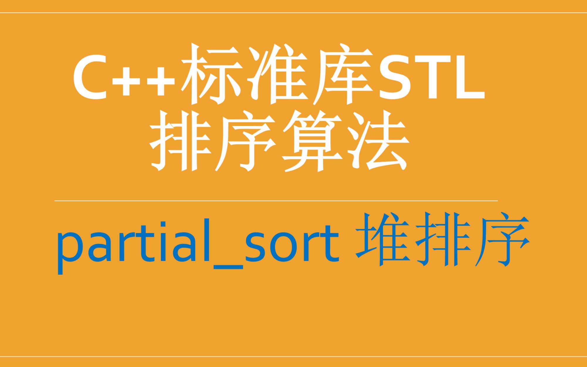 partialsort 堆排序 C++标准库排序算法 STL排序算法 前k排序算法 C++堆排序 C++排序算法哔哩哔哩bilibili