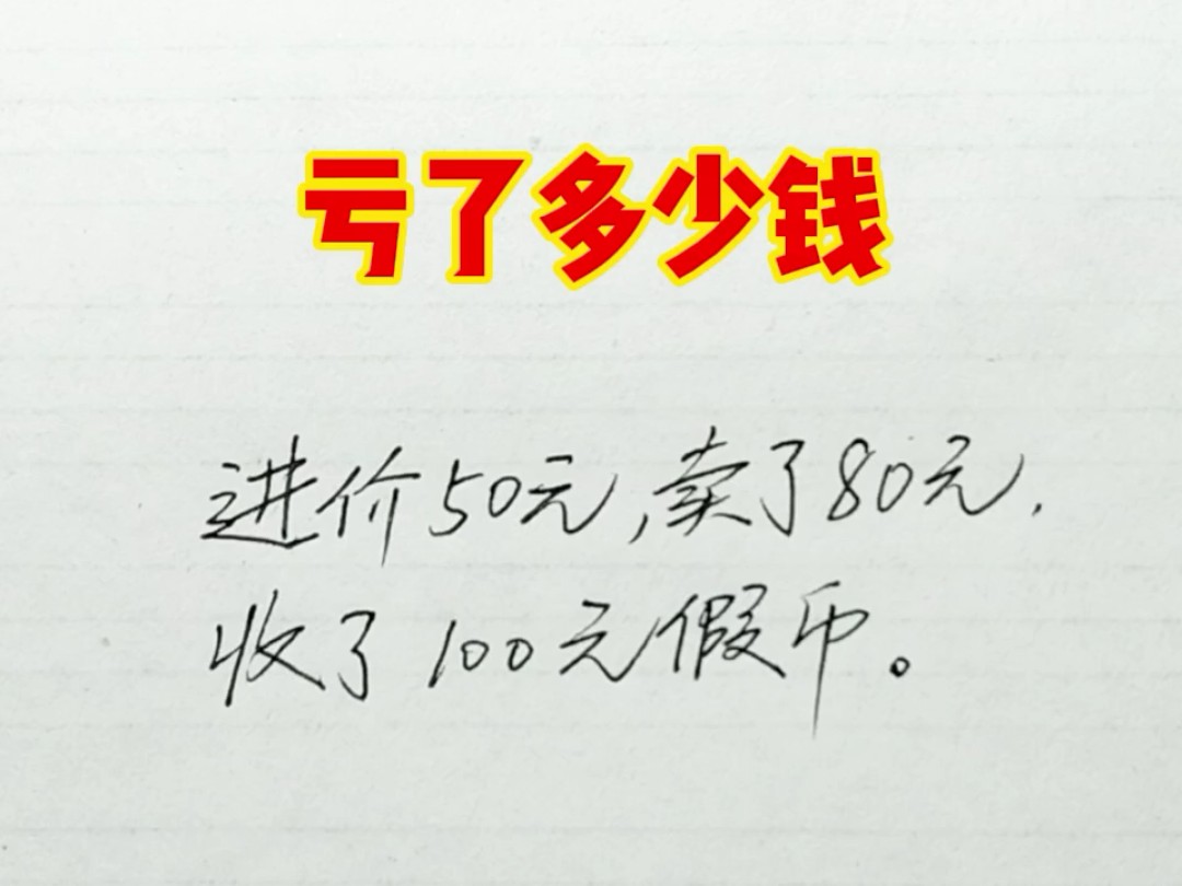 一个西瓜,进价50,卖了80,老板亏了多少?几乎全错哔哩哔哩bilibili