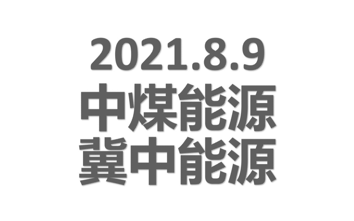 中煤能源、冀中能源,煤炭板块!!!哔哩哔哩bilibili