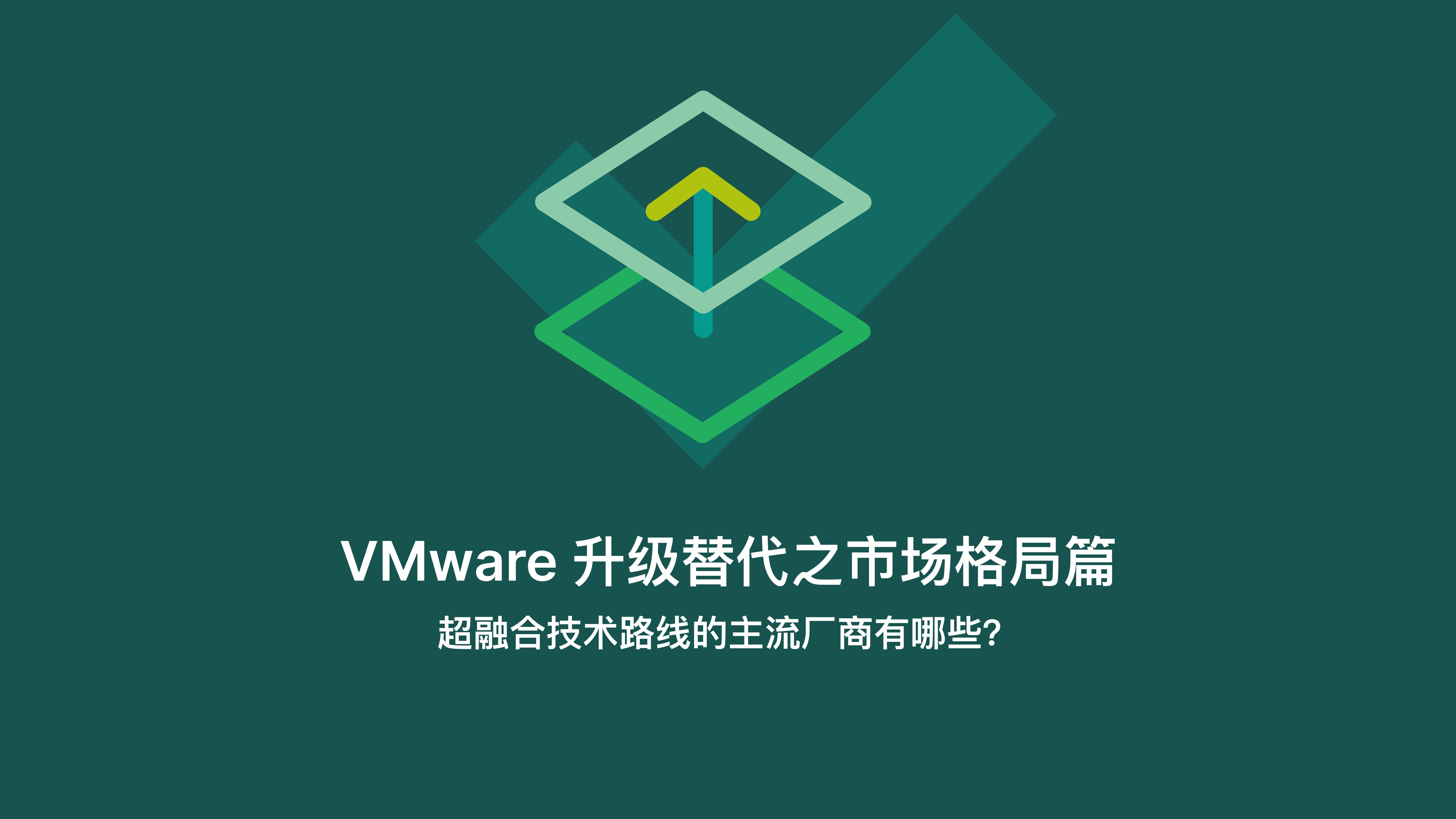 VMware 升级替代之市场格局篇:超融合技术路线的主流厂商有哪些?哔哩哔哩bilibili