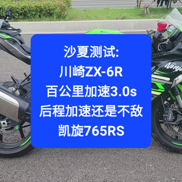 沙夏测试:川崎ZX-6R，百公里加速3.0s，后程加速还是不敌凯旋765RS_哔哩 