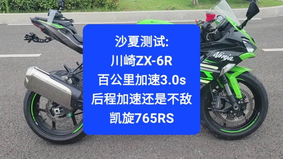 沙夏测试:川崎ZX-6R，百公里加速3.0s，后程加速还是不敌凯旋765RS_哔哩 