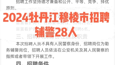 2024牡丹江穆棱市招聘辅警28人报名时间:4月810日更多报考咨询可私信#黑龙江公考 #黑龙江事业单位哔哩哔哩bilibili