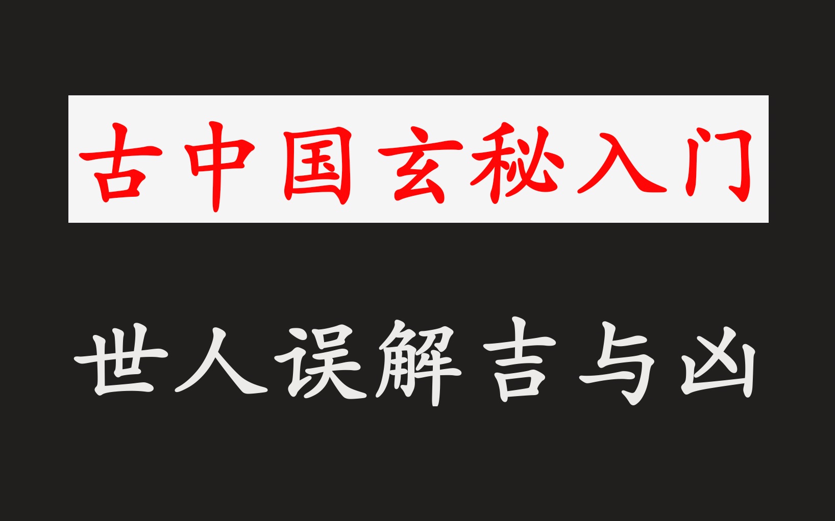 《易经》吉与凶的真相,被误解千年【玄秘入门】易经入门(三)哔哩哔哩bilibili