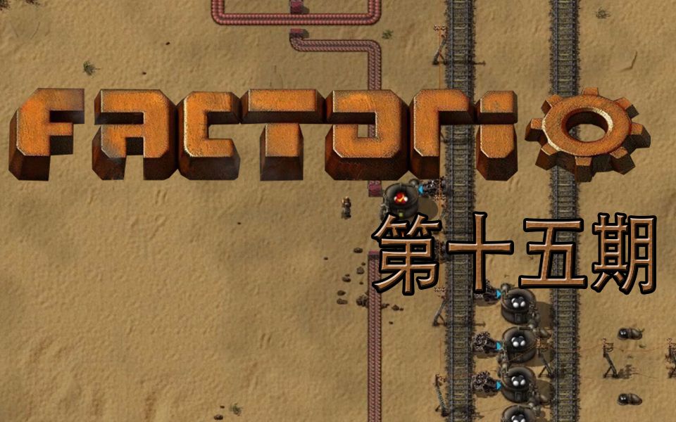 【煤灰解说】开始开发第四区《Factorio异星工厂》实况娱乐解说第十五期哔哩哔哩bilibili