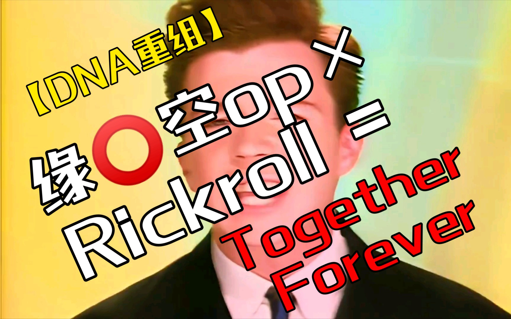 活动作品dna重组缘分的天空oprickrolltogetherforever伪mv