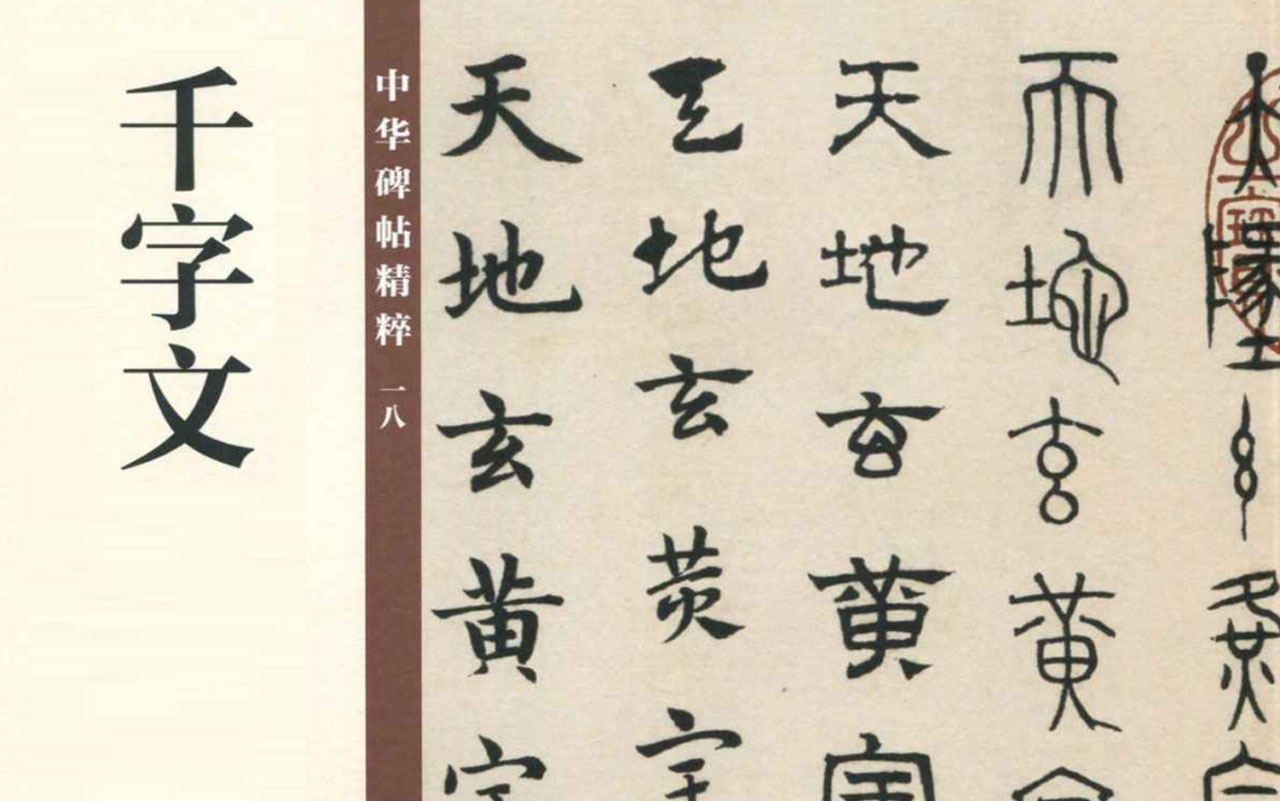 [图]【国学经典】《千字文》-名家诵读-内容显示  YW-GXJD