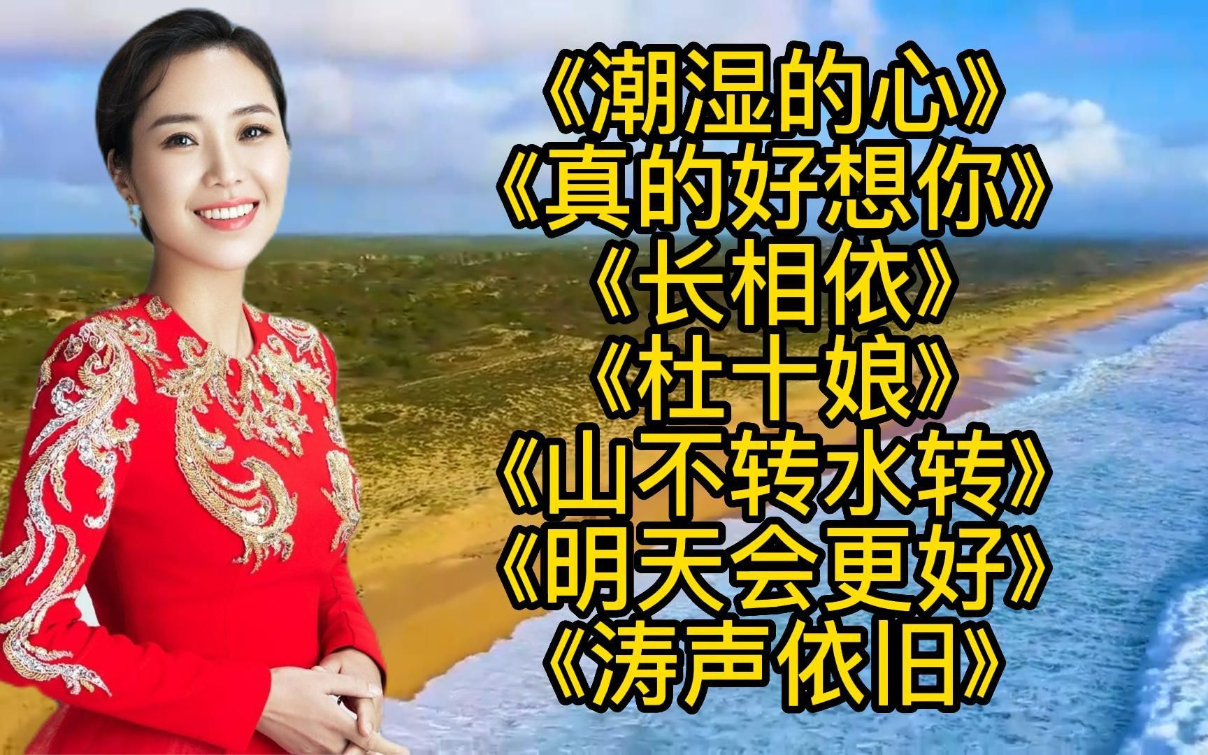 [图]《潮湿的心》《真的好想你》《长相依》《明天会更好》《杜十娘》