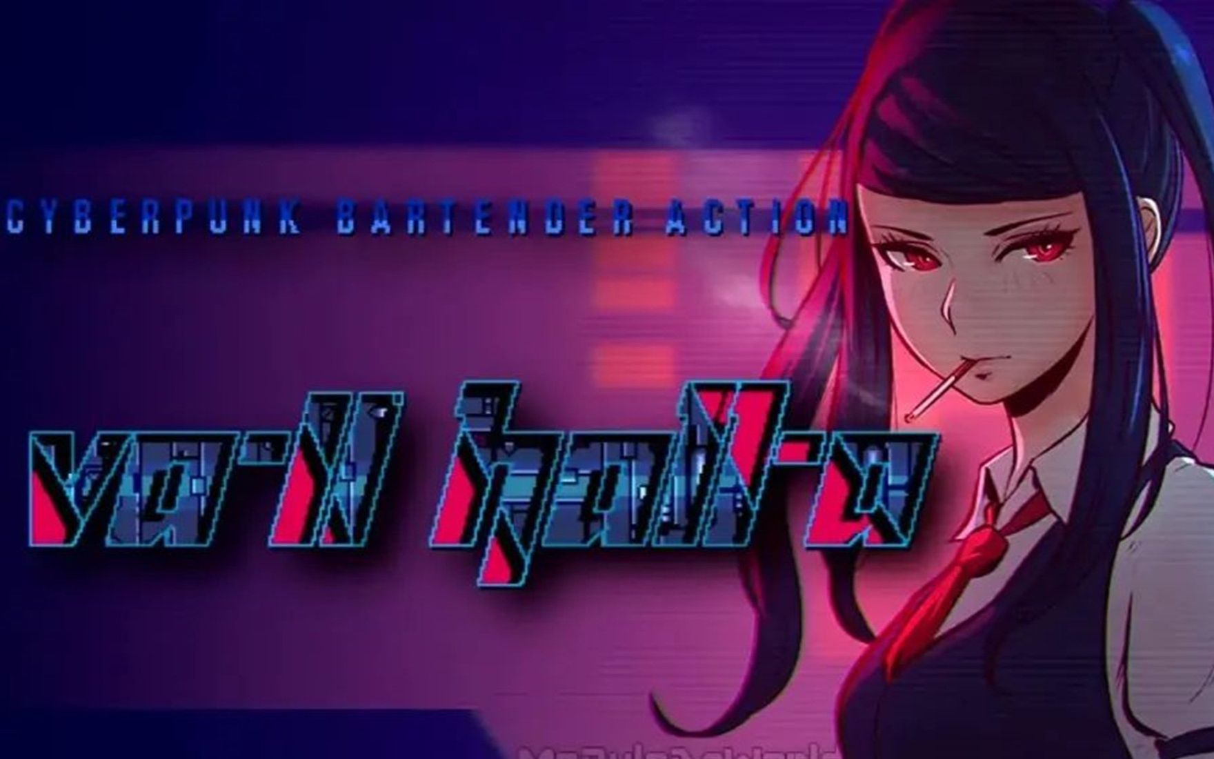 [图]【結城藍】《VA-11 Hall-A 赛博朋克酒保行动》中文配音实况全流程（主线完结共19P）