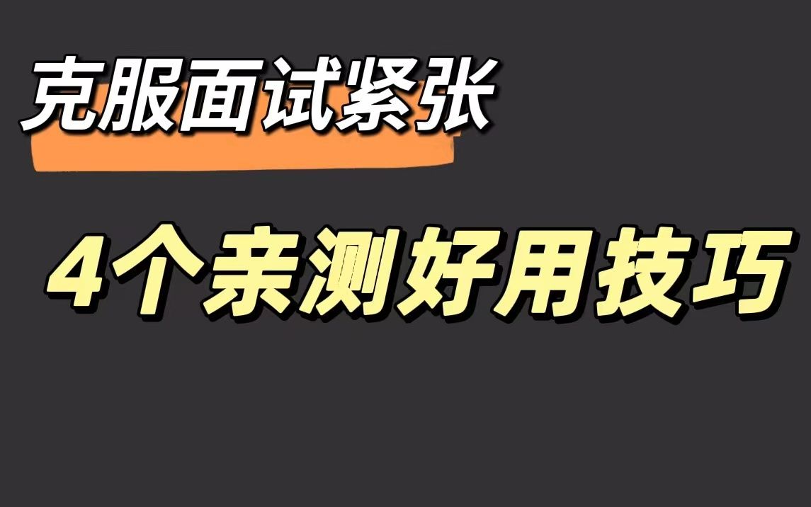 4个有效缓解面试紧张的技巧,亲测好用!哔哩哔哩bilibili