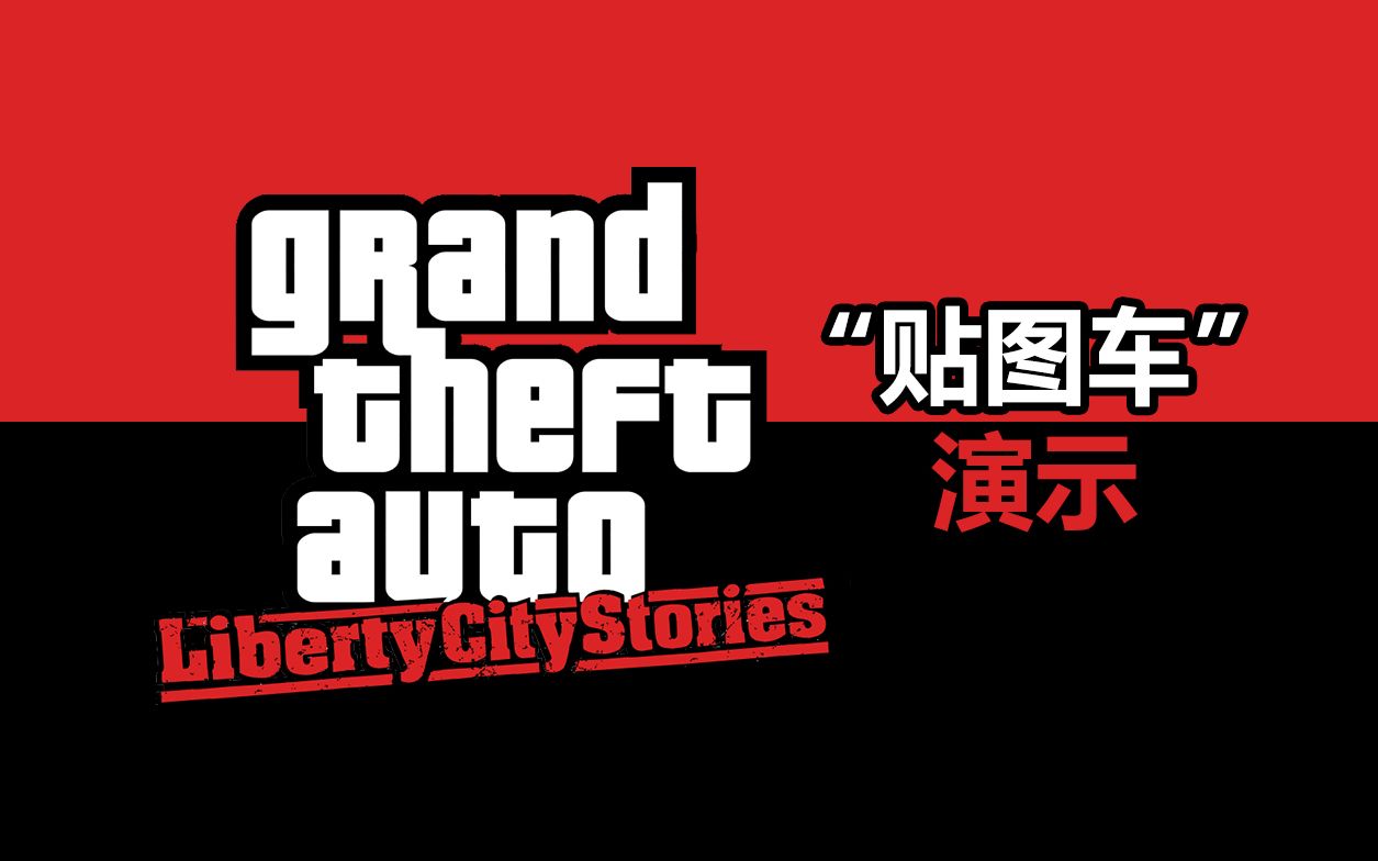 实用向gtalcs贴图车演示