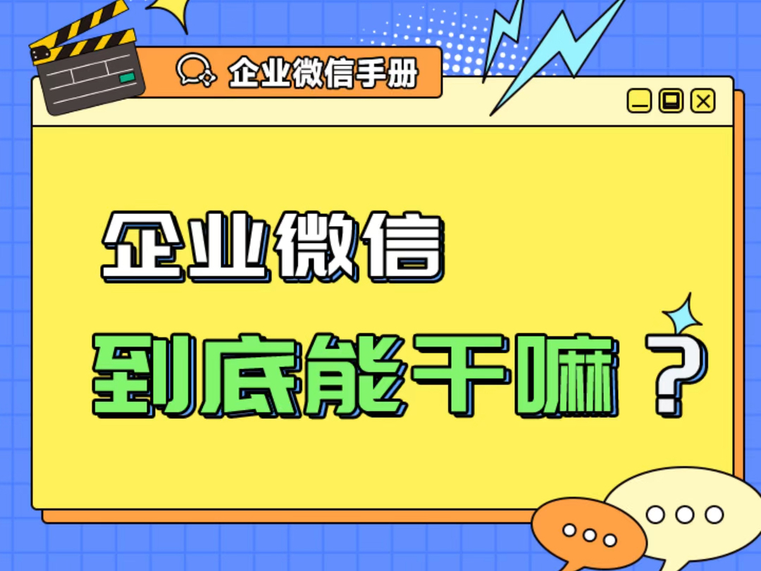 一分钟快速了解企业微信!企业微信除了用来管理客户,还能干嘛?1、内部管理:OA办公和协同办公2、连接客户:统一管理客户,员工离职带不走客户3、...