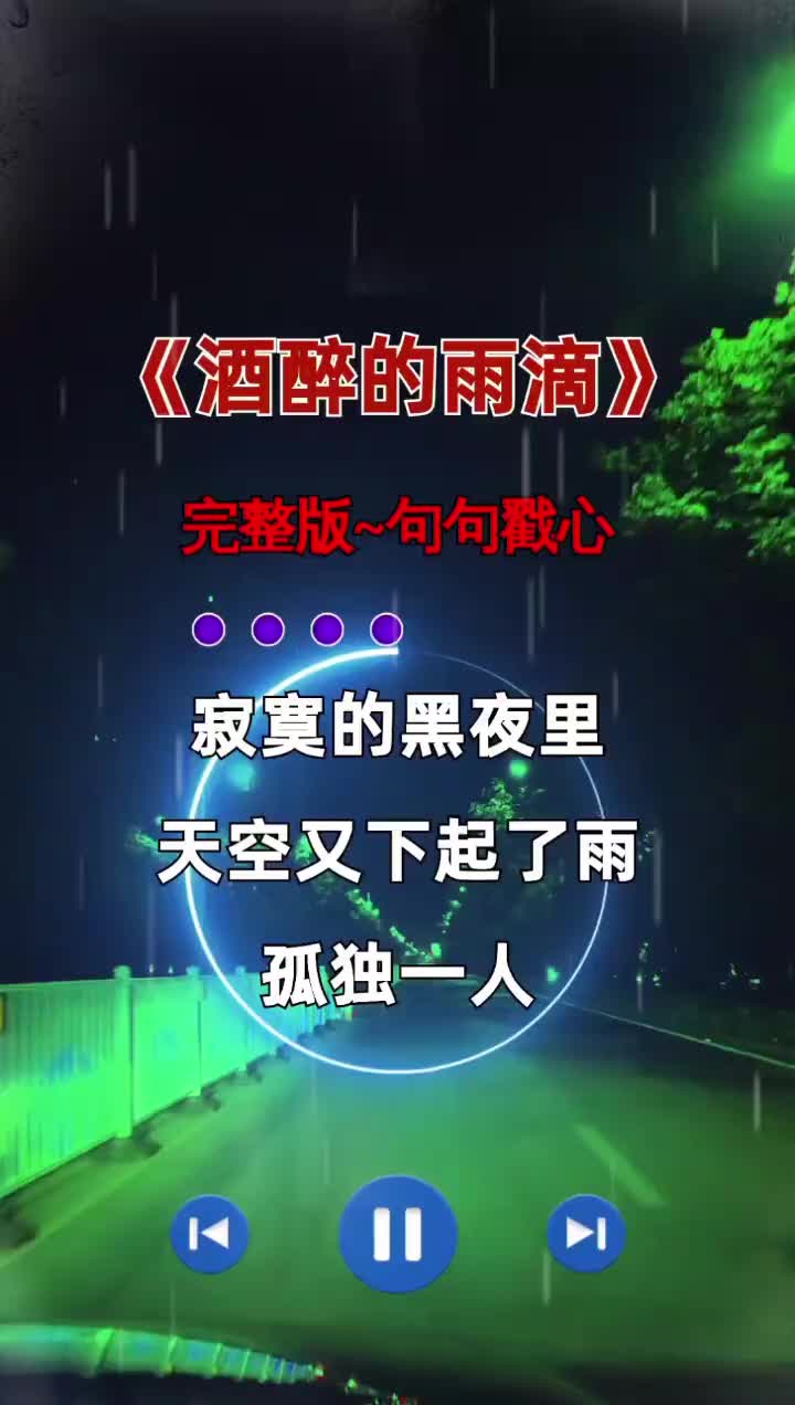 酒醉的雨滴图片