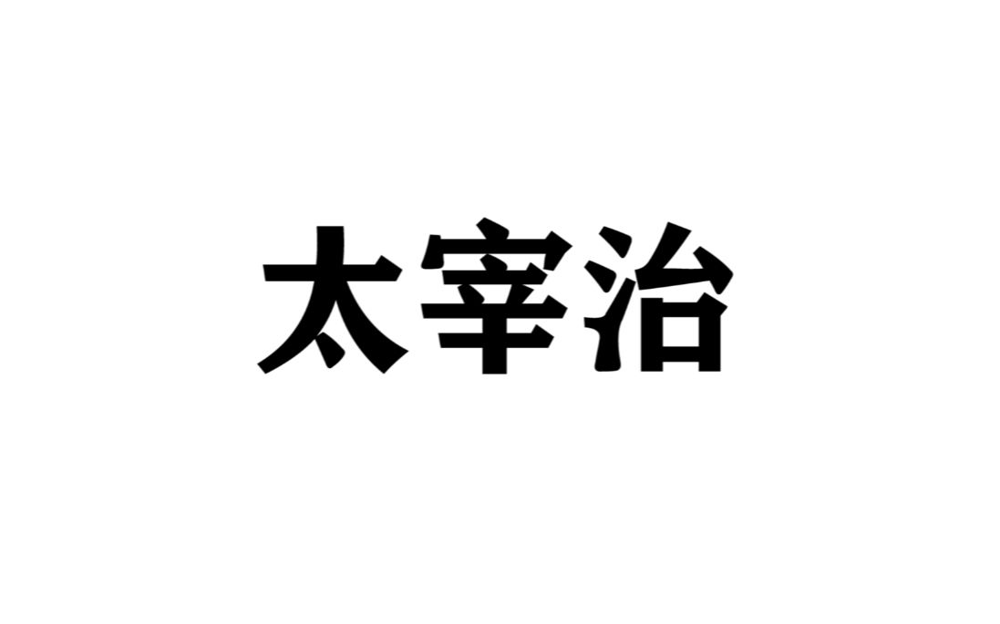 【太宰治】那些让人一眼泪目的话,那些经典或致郁的句子文摘.哔哩哔哩bilibili