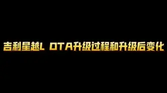 星越L OTA升级1.5过程和升级后主要变化