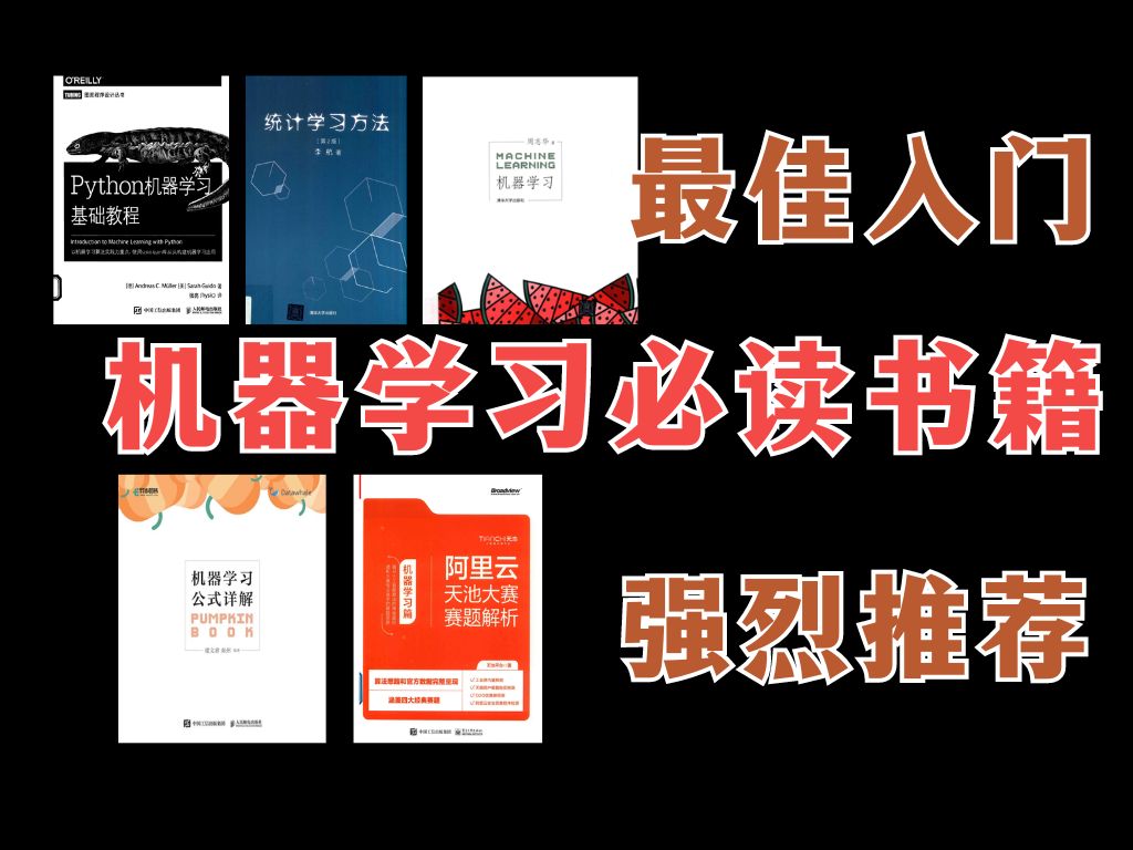 [图]【机器学习必读书籍】附PDF,五本书涵盖每个阶段，带你从入门到精通！-人工智能/AI/机器学习