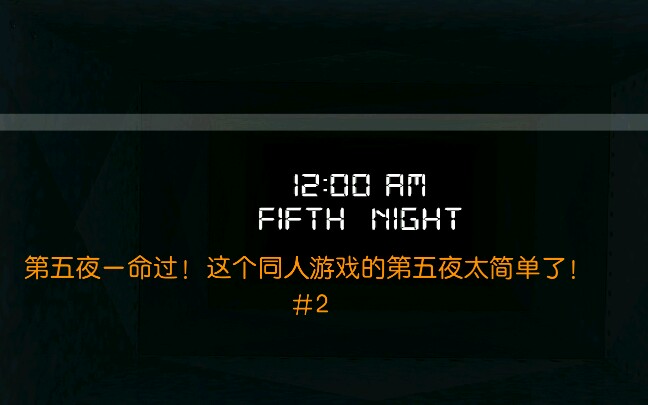 [图][FNAF同人]终极版二代的第五夜来了！只不过嘛，忒简单了！——《FNAFUE2》#2