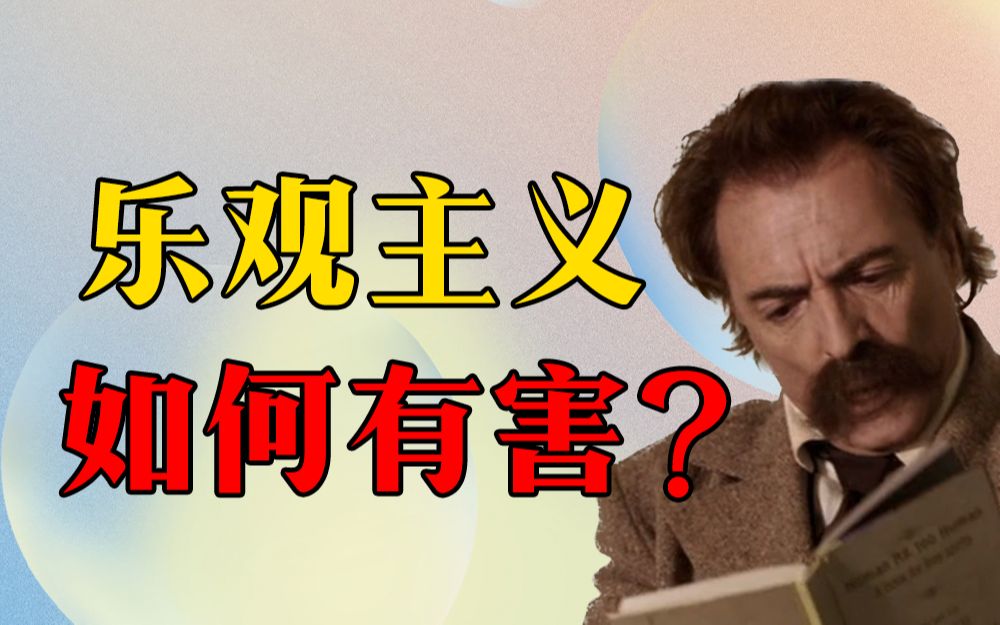 [图]尼采为何反乐观主义？现代人的乐观主义信念如何通往一种悲观主义结局？