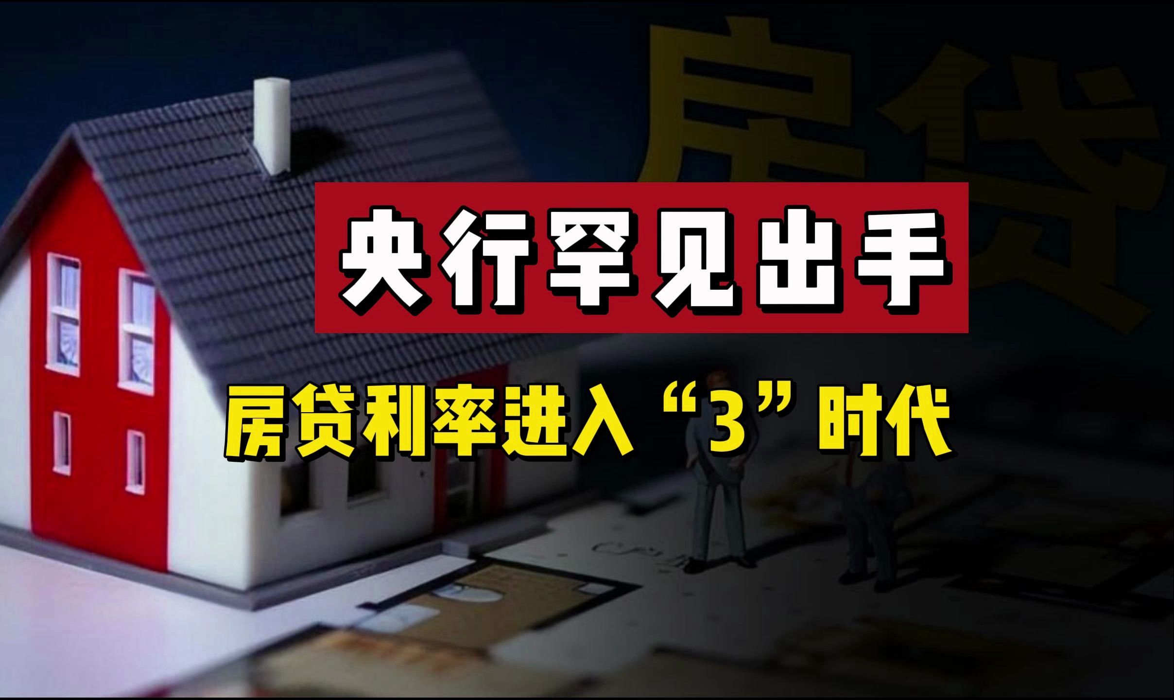 央行罕见出手!房贷利率进入“3”时代,30年贷款200万少还10多万哔哩哔哩bilibili