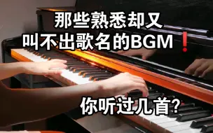 Download Video: 五首熟悉却又叫不出歌名的BGM❗你听过几首？一定要听到最后⚠️——钢琴Free Lucky，a thousand miles，end，his theme写不下了