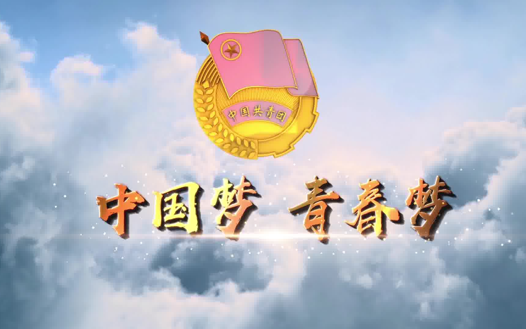 00035.中国梦青春梦五四青年节片头AE模板哔哩哔哩bilibili